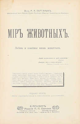 Паргамин М.Н. Мир животных. Популярная психология животных. Любовь и семейная жизнь животных. 2-е изд., вновь пересмотр. и значит. доп. СПб.: Изд. П.П. Сойкина, [190?].